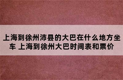 上海到徐州沛县的大巴在什么地方坐车 上海到徐州大巴时间表和票价